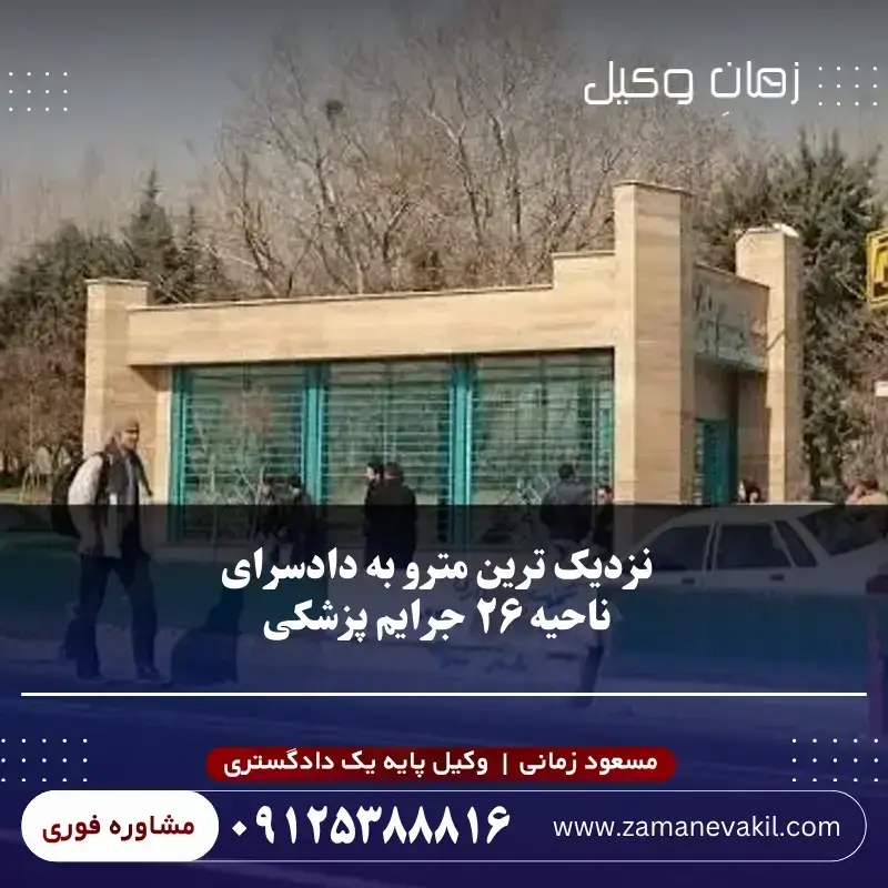 نزدیک‌ ترین مترو به دادسرای ناحیه ۲۶ جرایم پزشکی