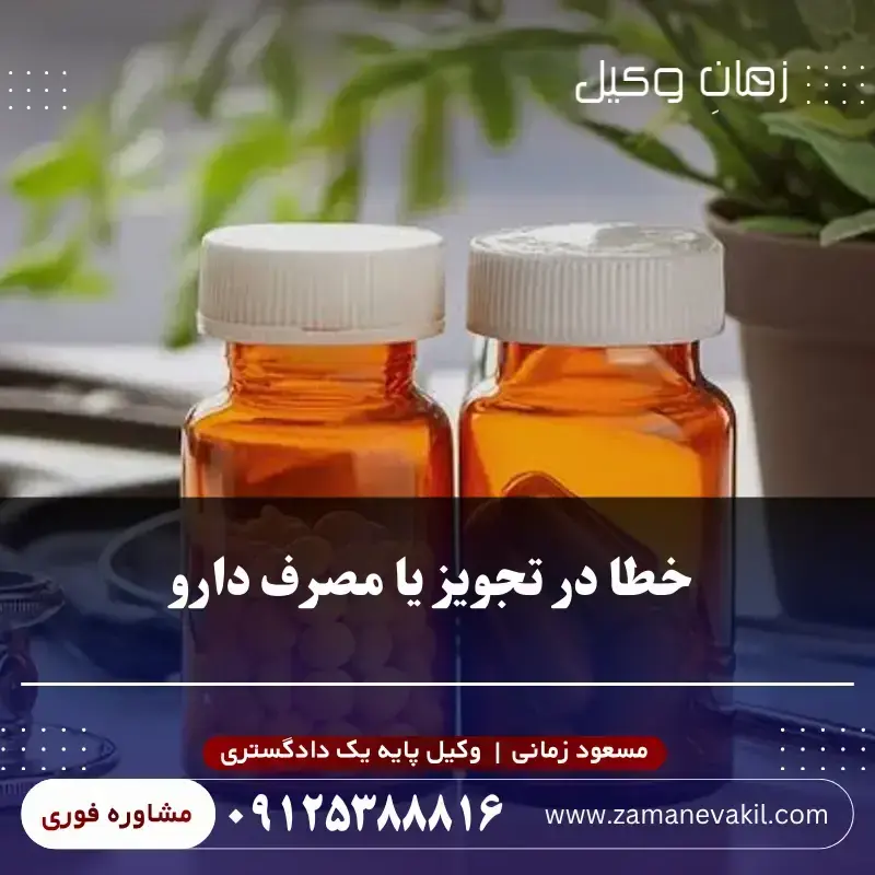 خطا در تجویز یا مصرف دارو