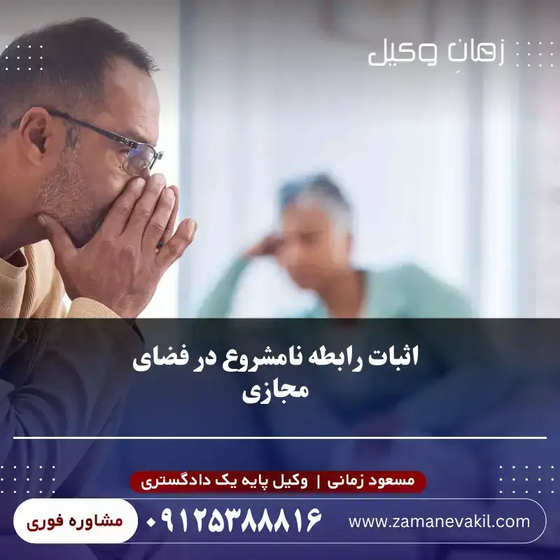 اثبات رابطه نامشروع در فضای مجازی