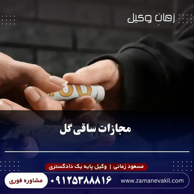 جرم ساقی گل