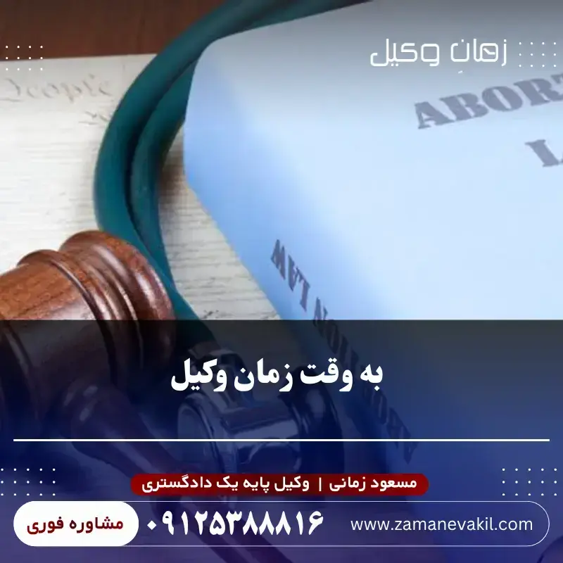 به وقت زمان وکیل