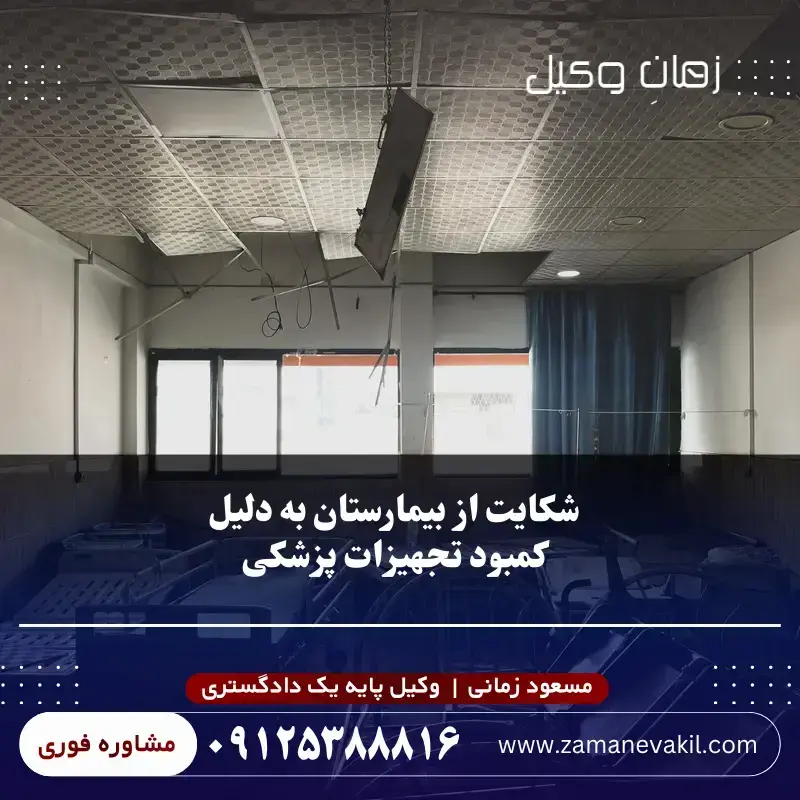  شکایت از بیمارستان به دلیل کمبود تجهیزات پزشکی
