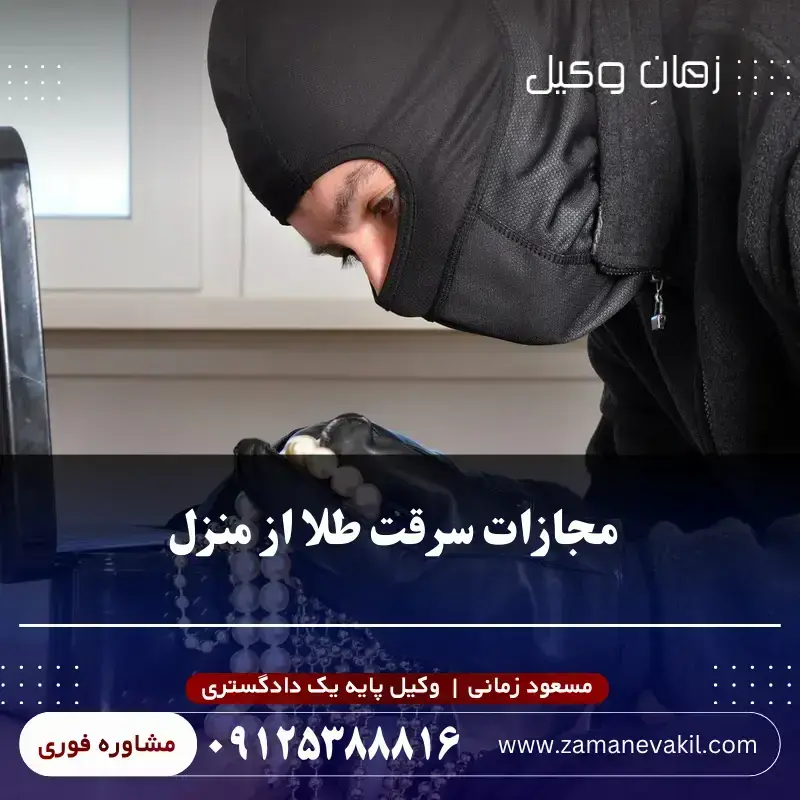 مجازات سرقت طلا از منزل