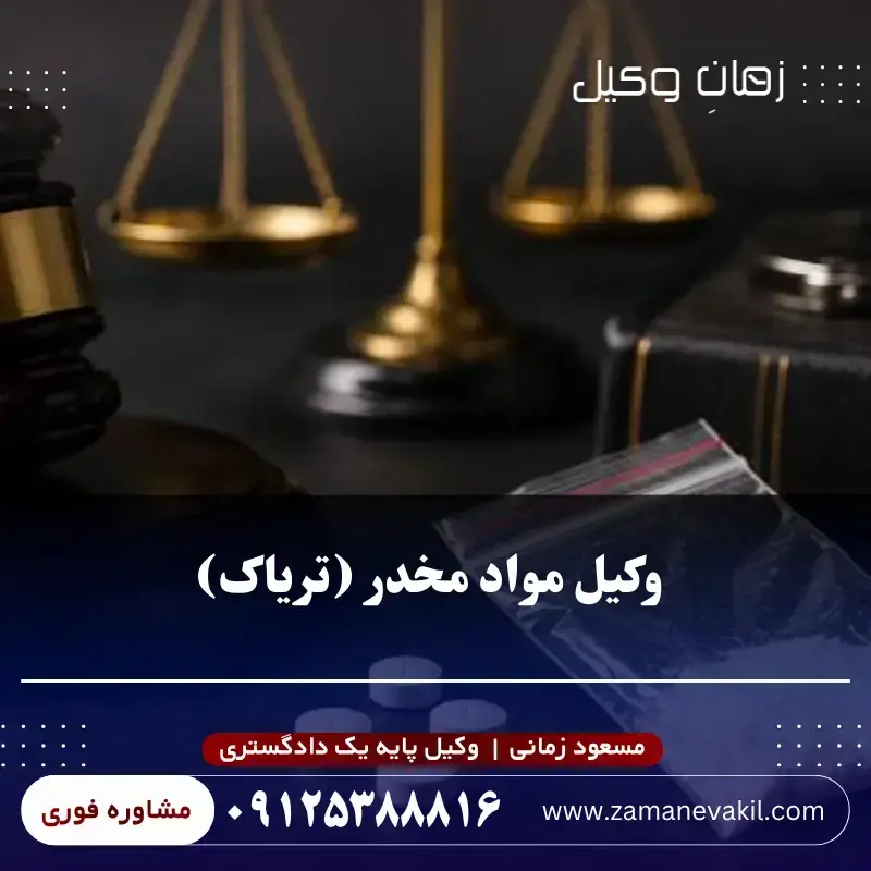 وکیل مواد مخدر تریاک
