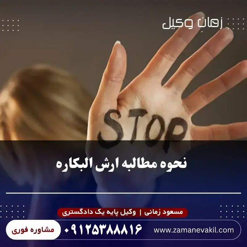 نحوه مطالبه ارش البکاره