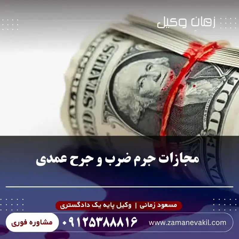 مجازات جرم ضرب و جرح عمدی