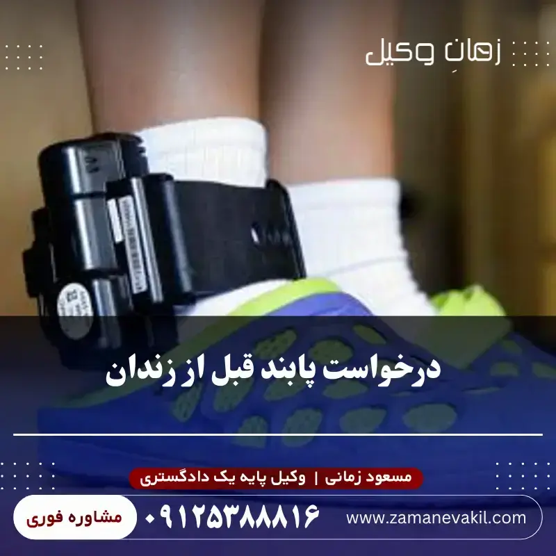 درخواست پابند قبل از زندان چگونه است؟