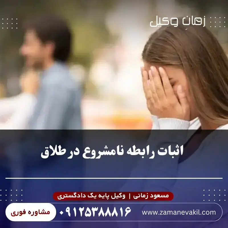 اثبات رابطه نامشروع در طلاق