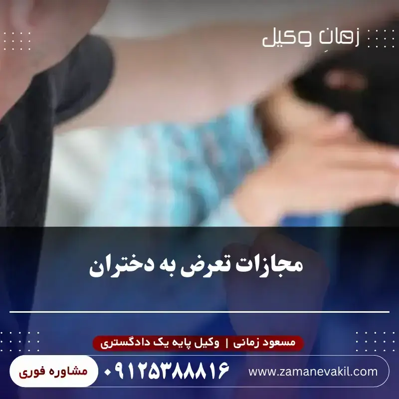 مجازات تعرض به دختر