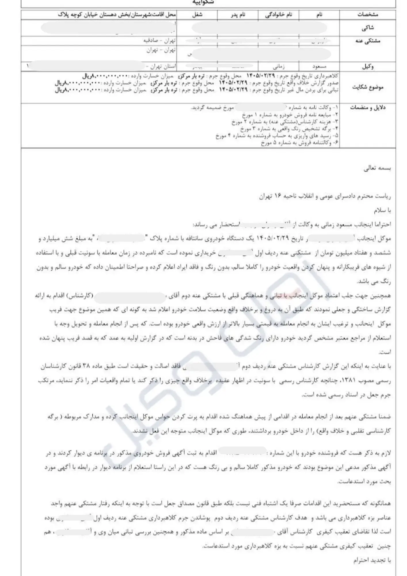  نمونه شکواییه کلاهبرداری