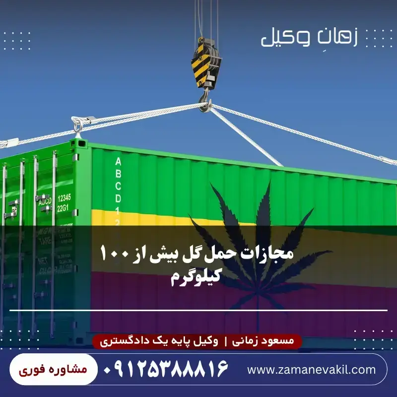 مجازات حمل گل بیش از ۱۰۰ کیلوگرم