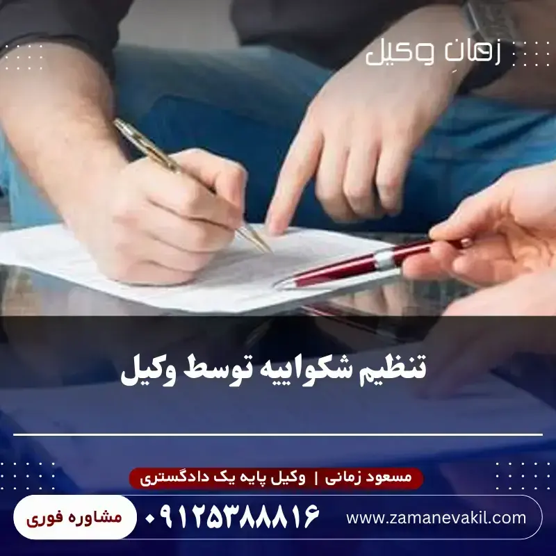 تنظیم شکواییه توسط وکیل