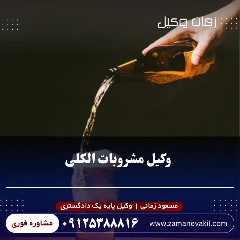 مشاوره با مسعود زمانی، وکیل پایه یک دادگستری