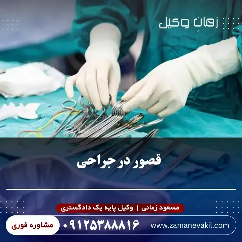قصور در جراحی