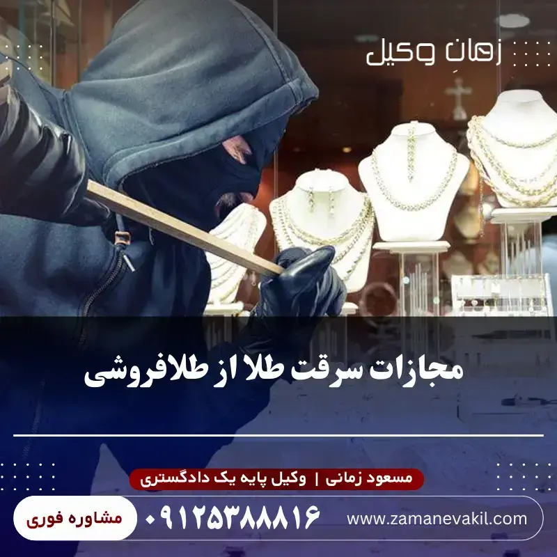 مجازات دزدی طلا از طلافروشی