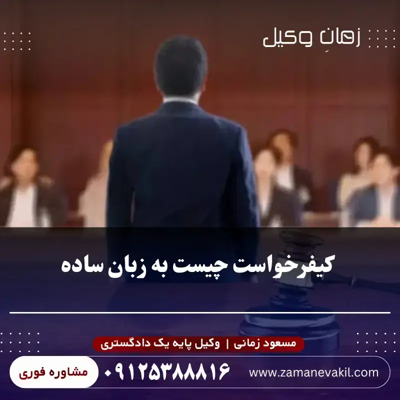 کیفرخواست چیست به زبان ساده