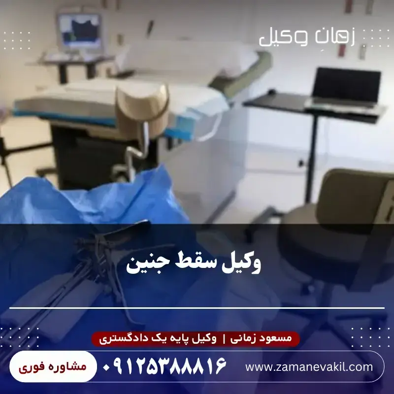 اگر پزشک سقط جنین را انجام داده باشد