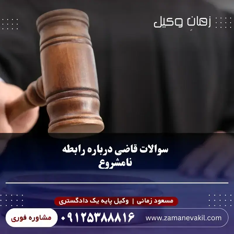 سوالات قاضی در مورد رابطه نامشروع