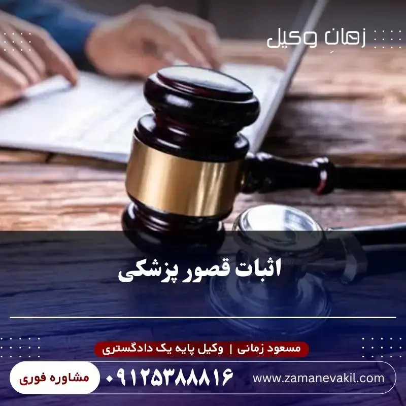 قصور پزشکی چگونه اثبات می‌ شود؟