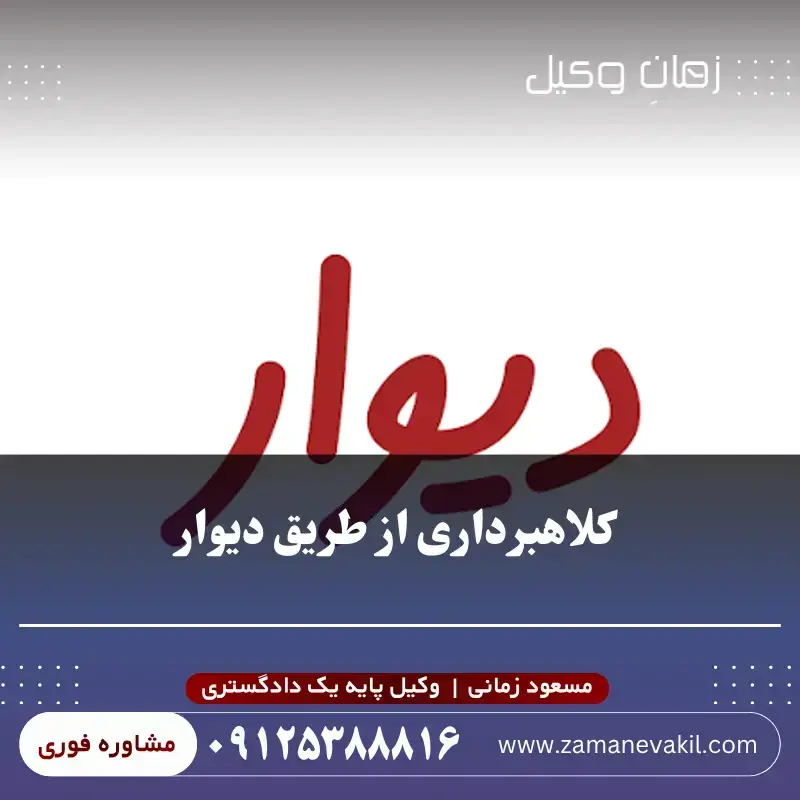 کلاهبرداری از طریق دیوار