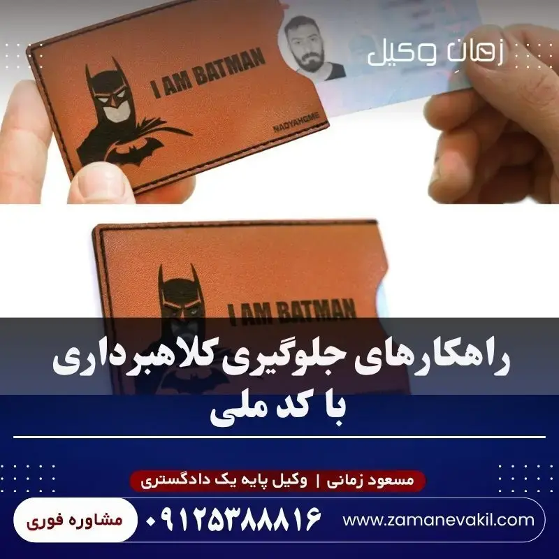 راه‌ های جلوگیری از کلاهبرداری با کارت ملی