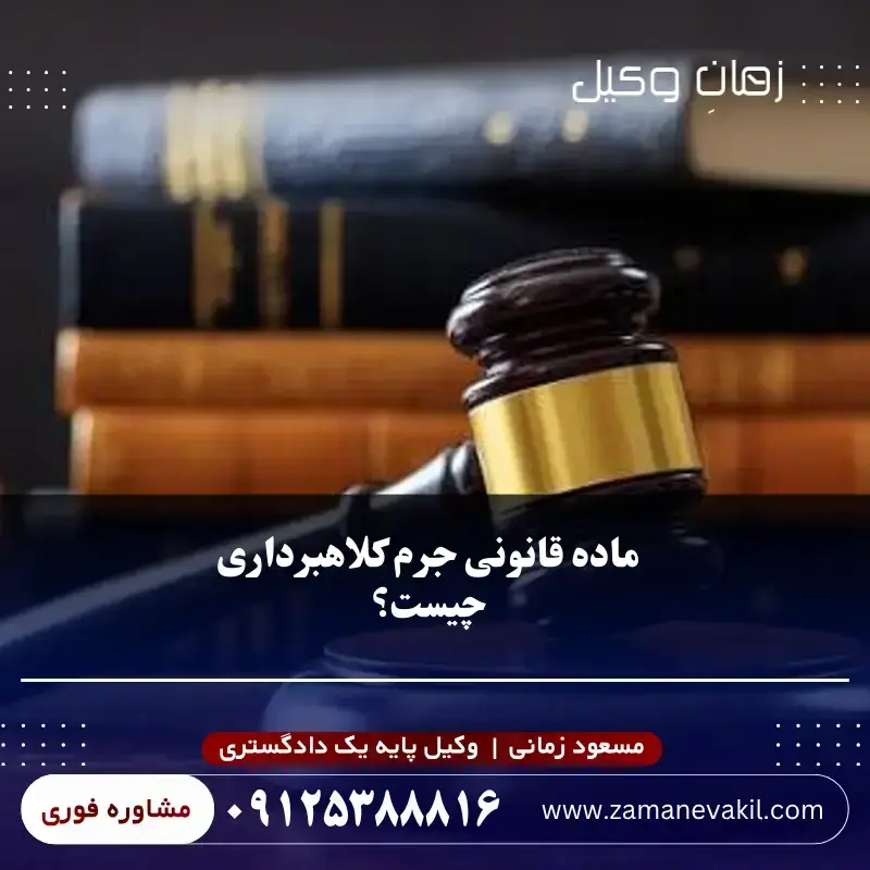 ماده قانونی جرم کلاهبرداری چیست؟