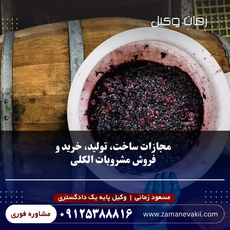 مجازات ساخت، تولید، خرید و فروش مشروبات الکلی مجازات ساخت، تولید، خرید و فروش مشروبات الکلی