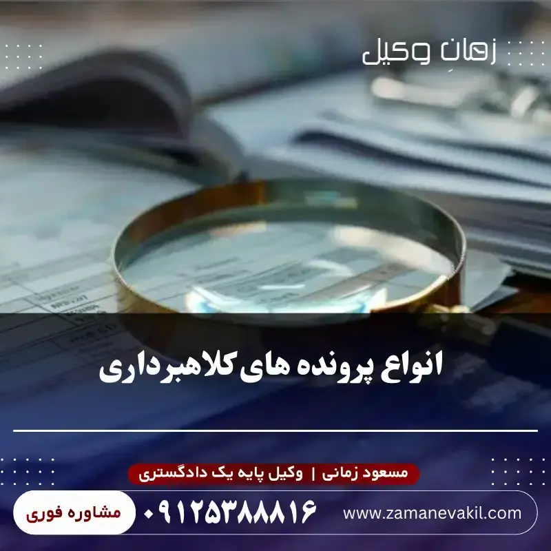 انواع پرونده های کلاهبرداری