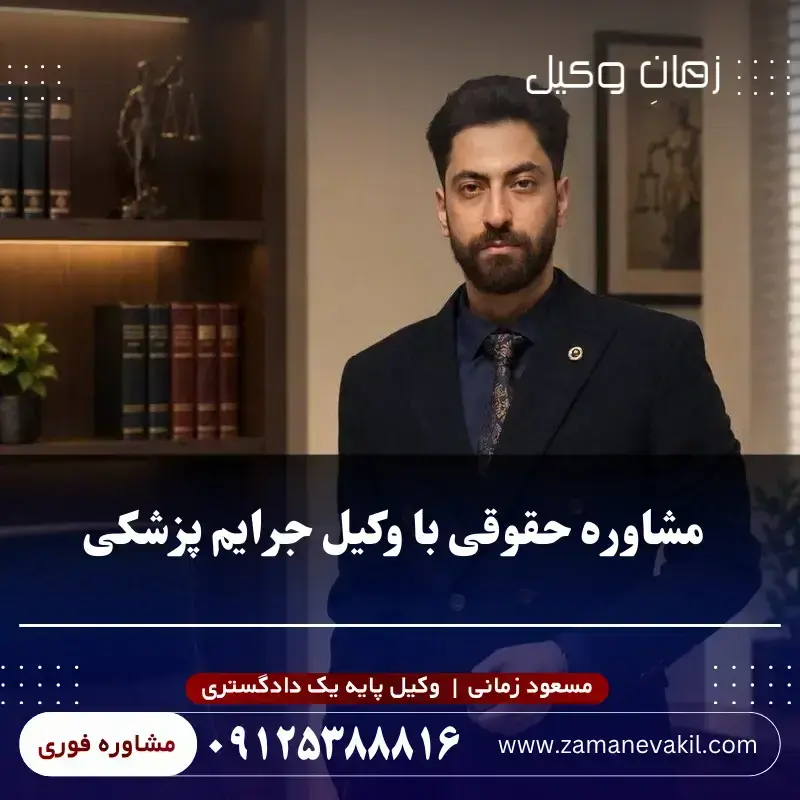 مشاوره حقوقی درباره پرونده دخالت غیرمجاز در امور پزشکی
