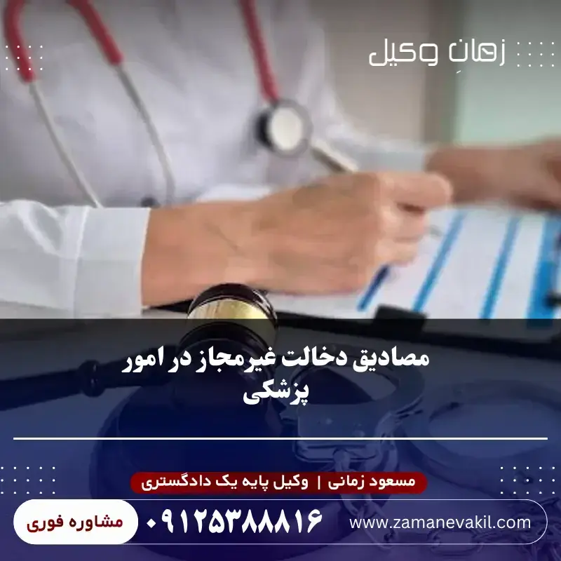 مصادیق دخالت غیرمجاز در امور پزشکی مصادیق دخالت غیرمجاز در امور پزشکی