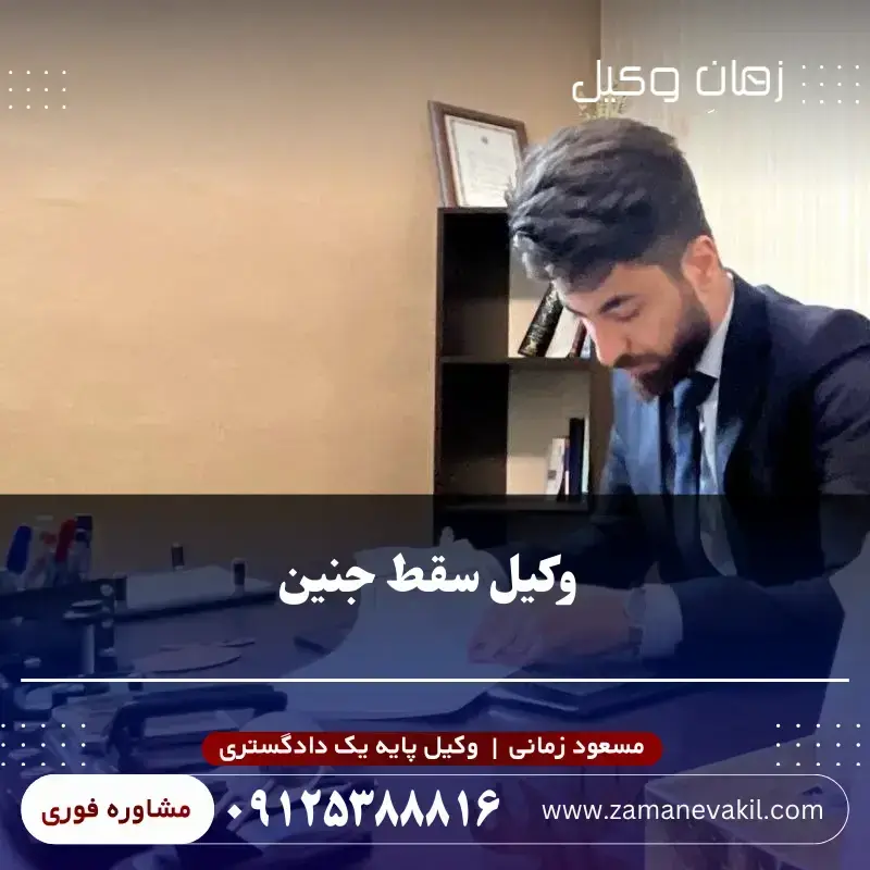 بهترین وکیل سقط جنین در تهران