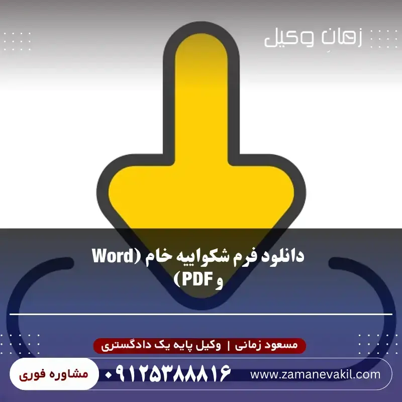  دانلود فرم شکواییه خام (Word و PDF)