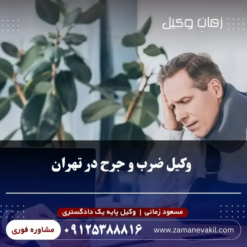 خدمات وکیل ضرب و جرح عمدی