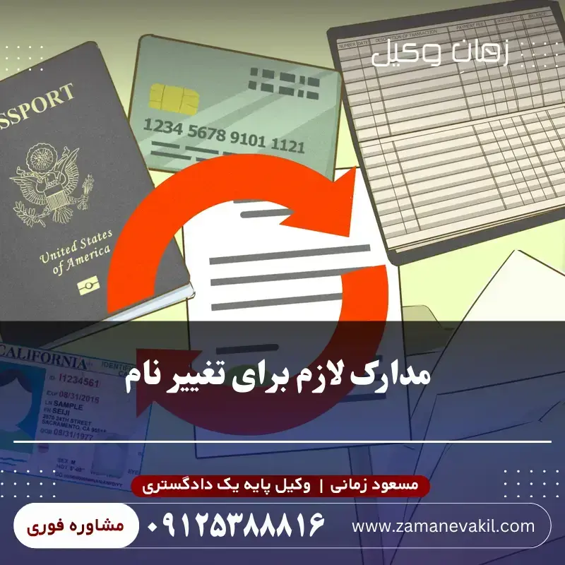 مدارک لازم برای تغییر نام