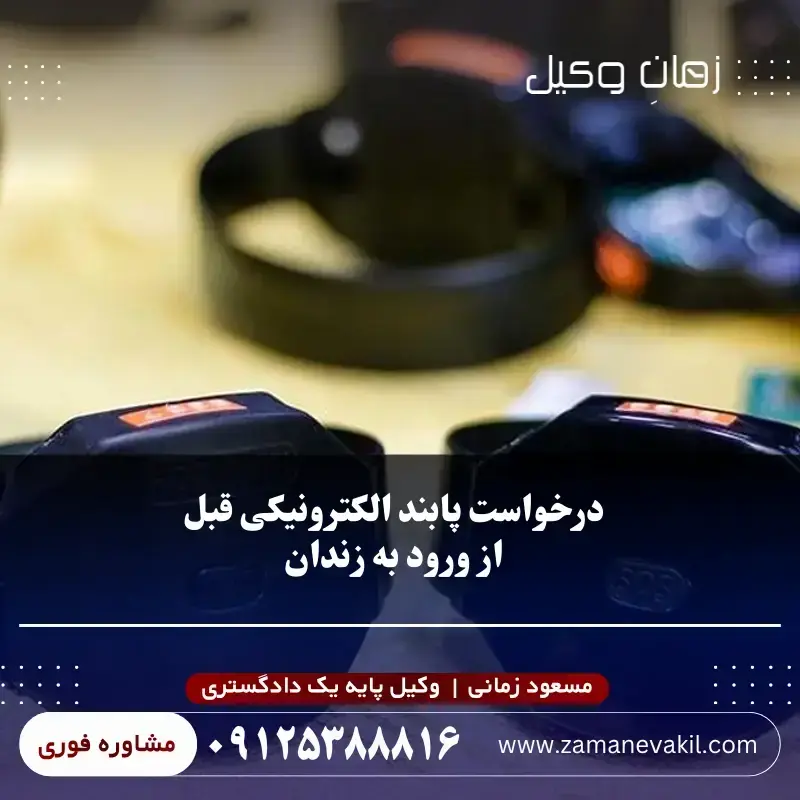 درخواست پابند الکترونیکی قبل از ورود به زندان