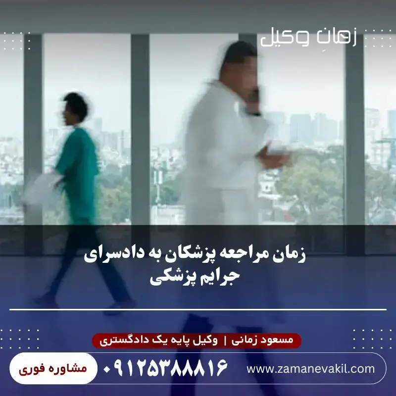 زمان مراجعه پزشکان به دادسرای جرایم پزشکی