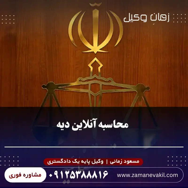 فرمول محاسبه دیه