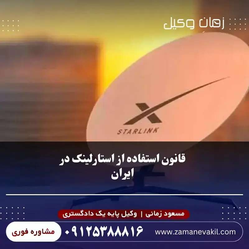 قانون استفاده از استارلینک در ایران