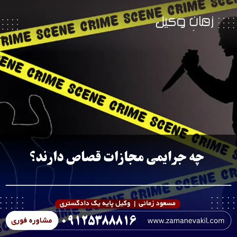 چه جرایمی مجازات قصاص دارند؟