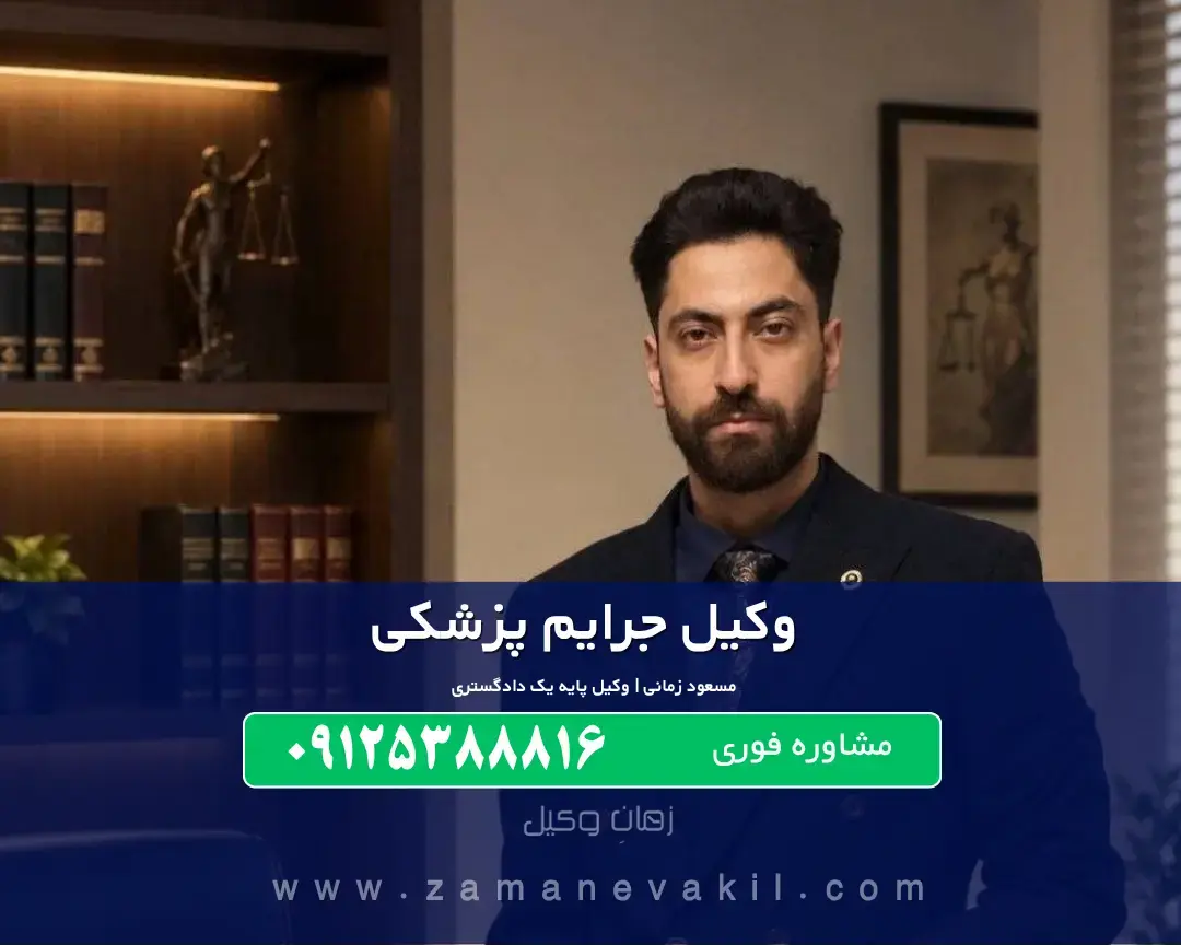وکیل جرایم پزشکی