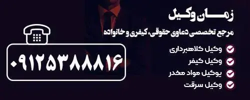 تماس با وکیل مسعود زمانی