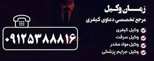 تماس با وکیل مسعود زمانی