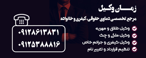 تماس با زمان وکیل